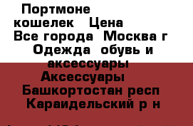 Портмоне S. T. Dupont / кошелек › Цена ­ 8 900 - Все города, Москва г. Одежда, обувь и аксессуары » Аксессуары   . Башкортостан респ.,Караидельский р-н